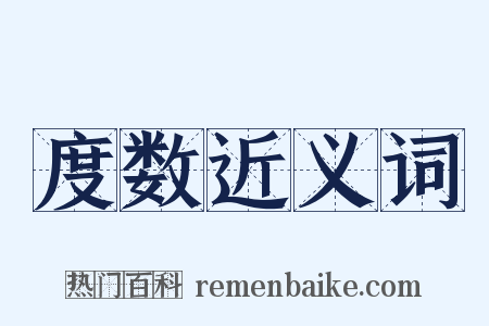 度数近义词是什么意思的图片